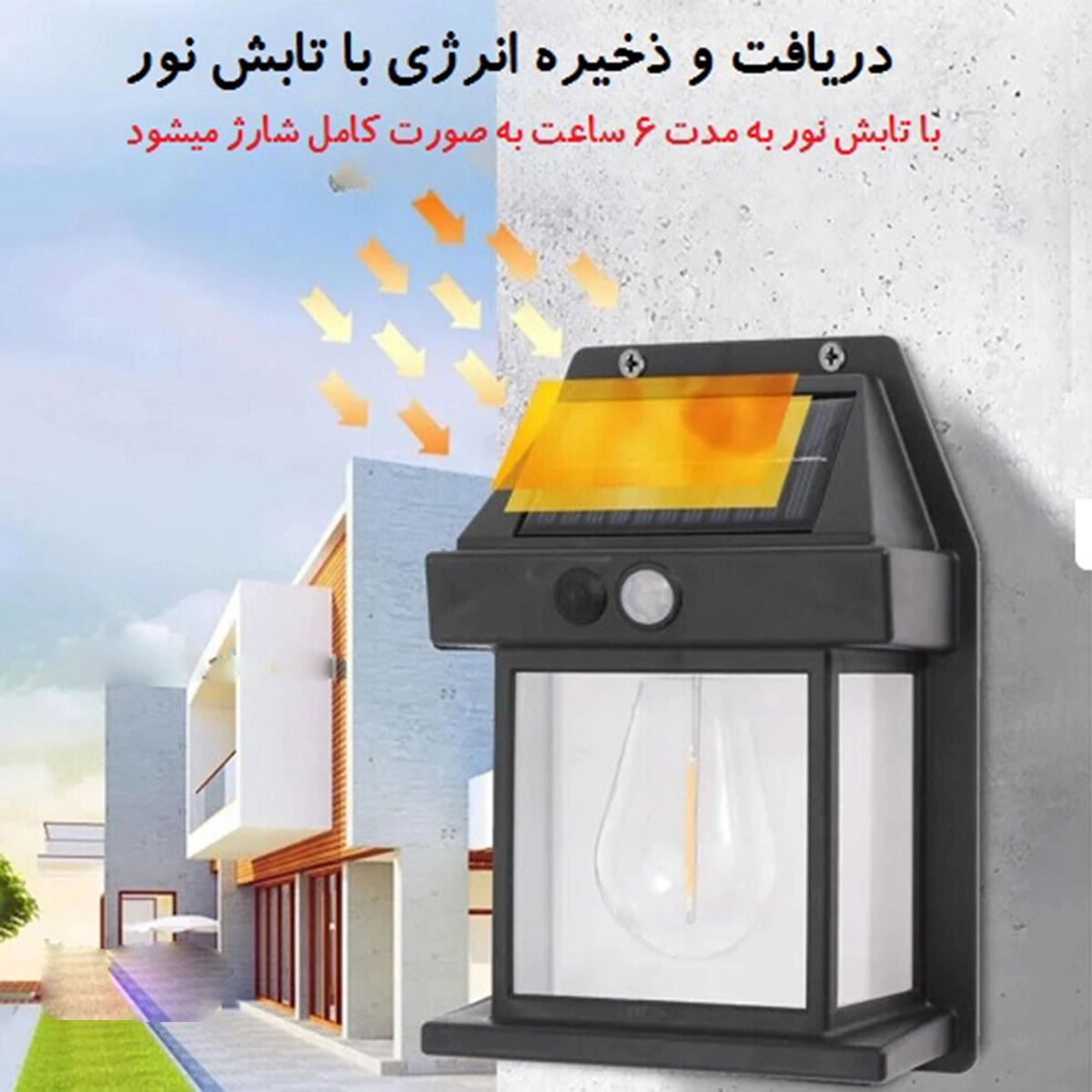 چراغ دیواری خورشیدی سنسوردار